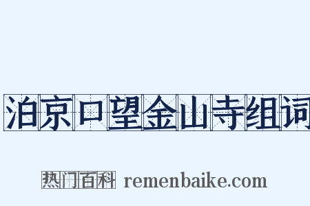 泊京口望金山寺组词是什么意思的图片